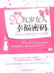 破解20几岁<em>女人幸福密码</em>--幸福女人必懂的85个